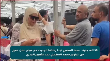 50 ألف جنيه.. سما المصري تبدأ رحلتها الجديدة مع عرض عمل مميز من البلوجر محمد المطعني بعد التغيير الجذري